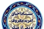 دعوت ستاد امر به معروف از مسئولین برای حضور در کمپین «از من شروع کنید»