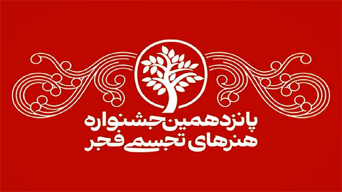 پانزدهمین جشنواره هنر‌های تجسمی فجر آغاز شد