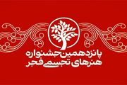 پانزدهمین جشنواره هنر‌های تجسمی فجر آغاز شد