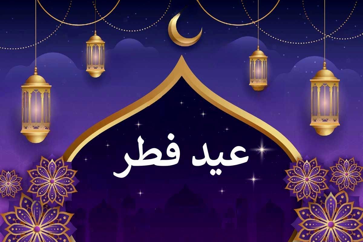 عید فطر چندم فروردین ۱۴۰۳ است

