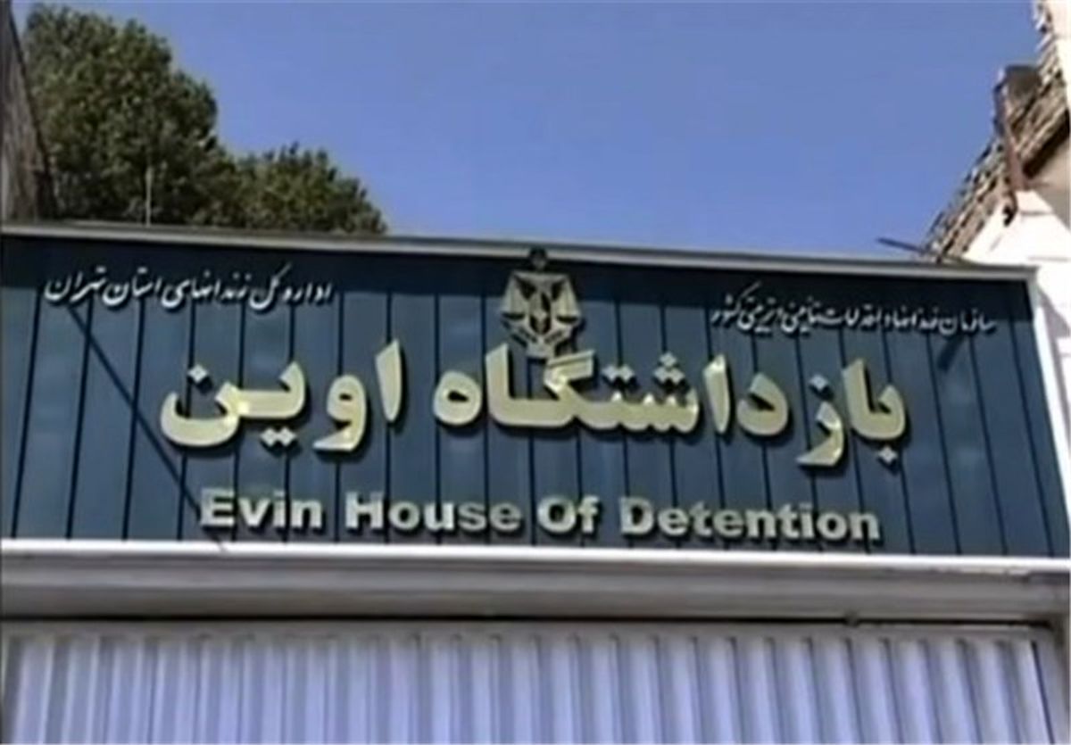 زندان اوین فروخته نمی شود