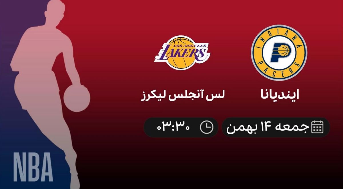 پخش زنده بسکتبال NBA: ایندیانا - لس آنجلس لیکرز