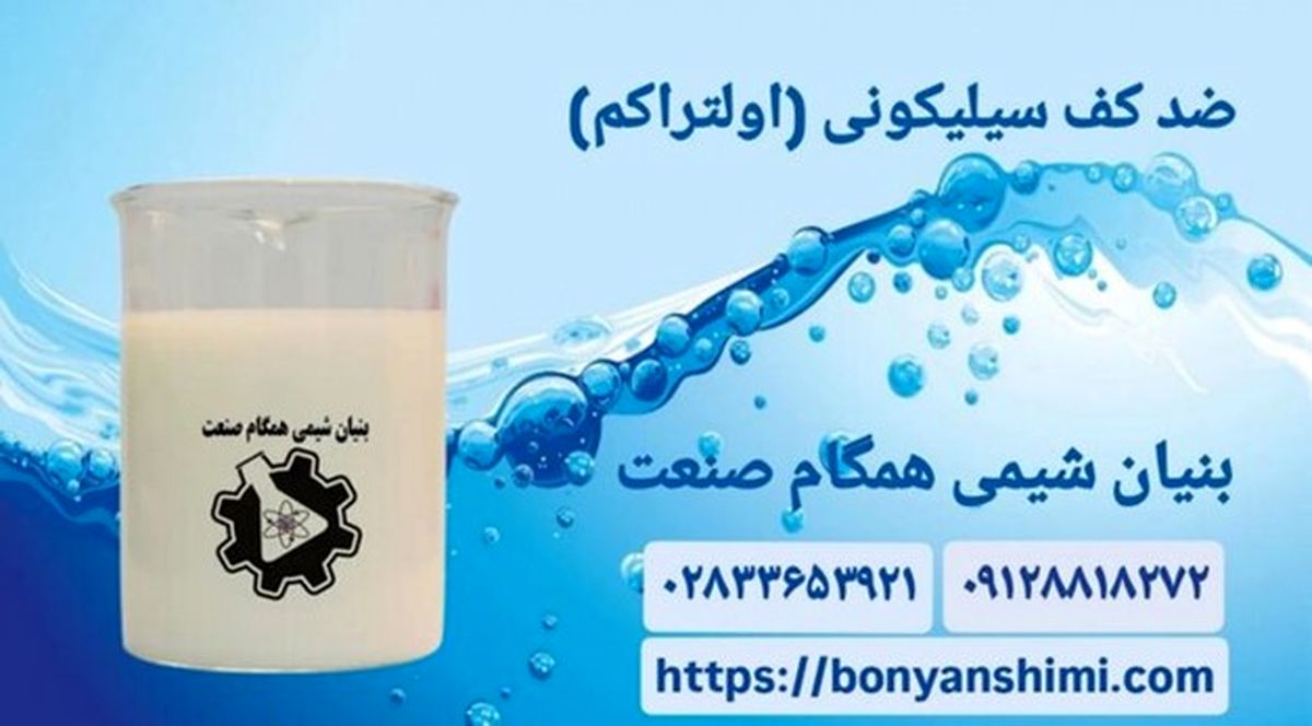 ضد کف صنعتی اولتراکم | حذف سریع کف و افزایش بهره ‌وری در خطوط تولید