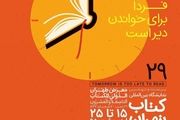 شعار نمایشگاه کتاب/ فردا برای خواندن دیر است 