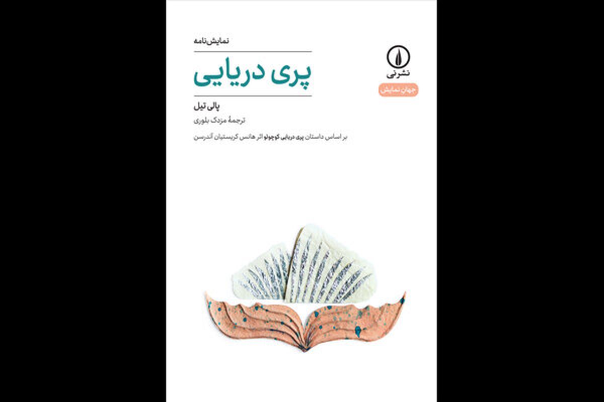 نمایشنامه«پری دریایی» منتشر شد