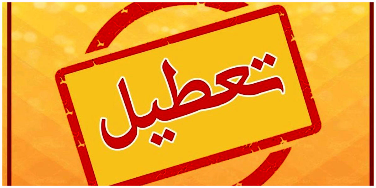 تعطیلی مدارس اهواز و خوزستان فردا سه شنبه ۵ دی 1402 صحت دارد؟