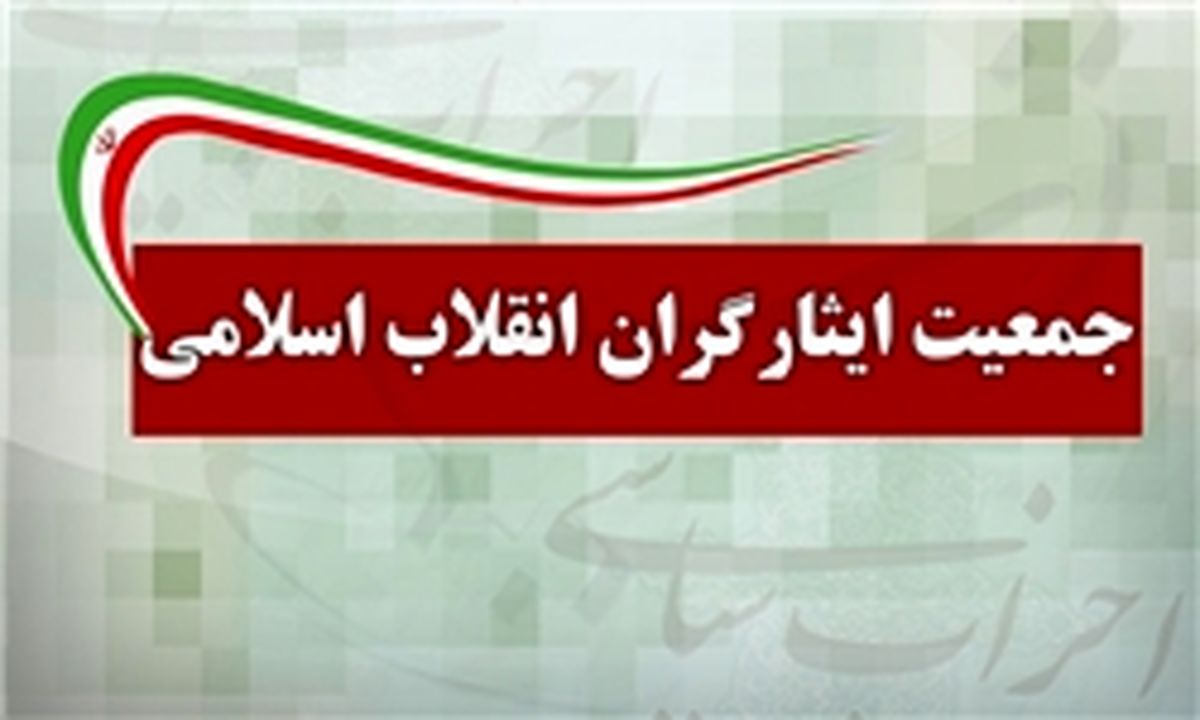 اعضای شورای مرکزی جمعیت ایثارگران مشخص شدند+اسامی