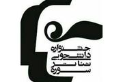 اعلام جزئیات نهمین دوره جشنواره تئاتر دانشجویی سوره 