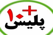 دفاتر پلیس+۱۰ امروز فعال است 