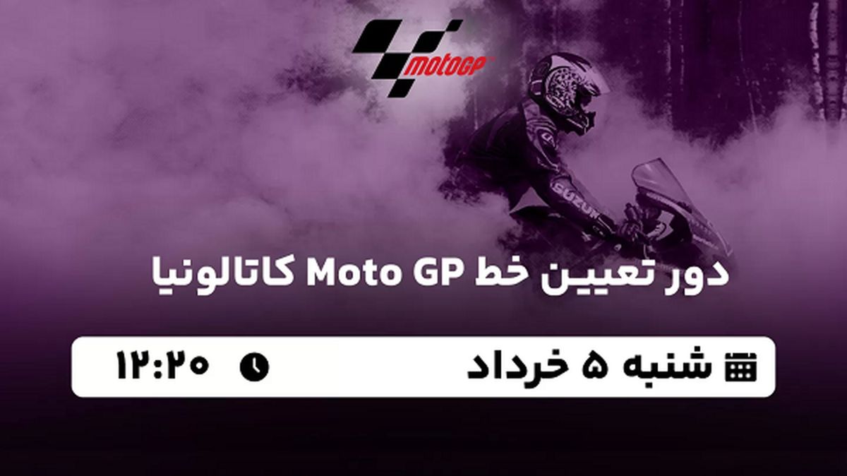 پخش زنده دور تعیین خط Moto GP کاتالونیا ۵ خرداد ۱۴۰۳