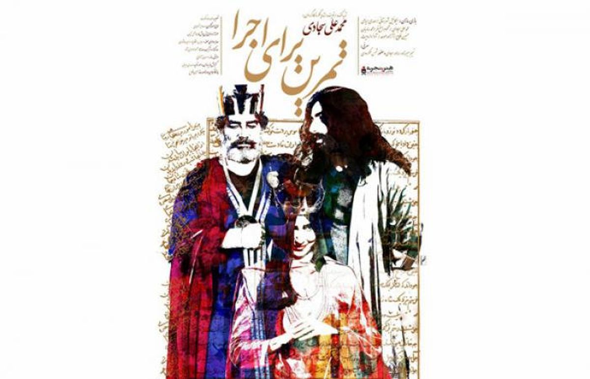 اکران خصوصی فیلم "تمرین برای اجرا" در سینما فرهنگ 