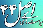 قیمت‌گذاری ۳۴۸ بنگاه دولتی در دولت یازدهم