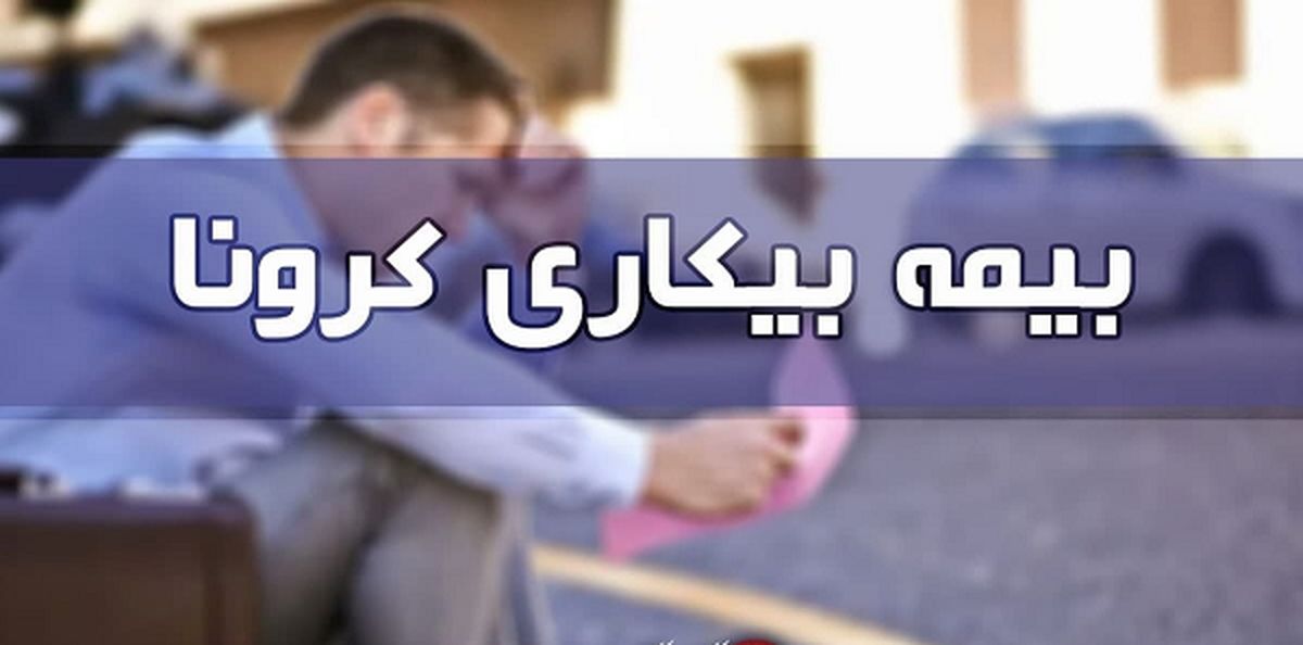 تازه ترین آمار پرداخت بیمه بیکاری کرونا