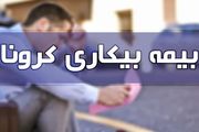 تازه ترین آمار پرداخت بیمه بیکاری کرونا