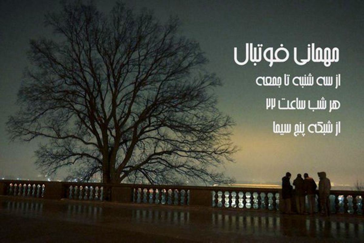  جام جهانی 2018 را در "مهمانی فوتبال" ببینید 