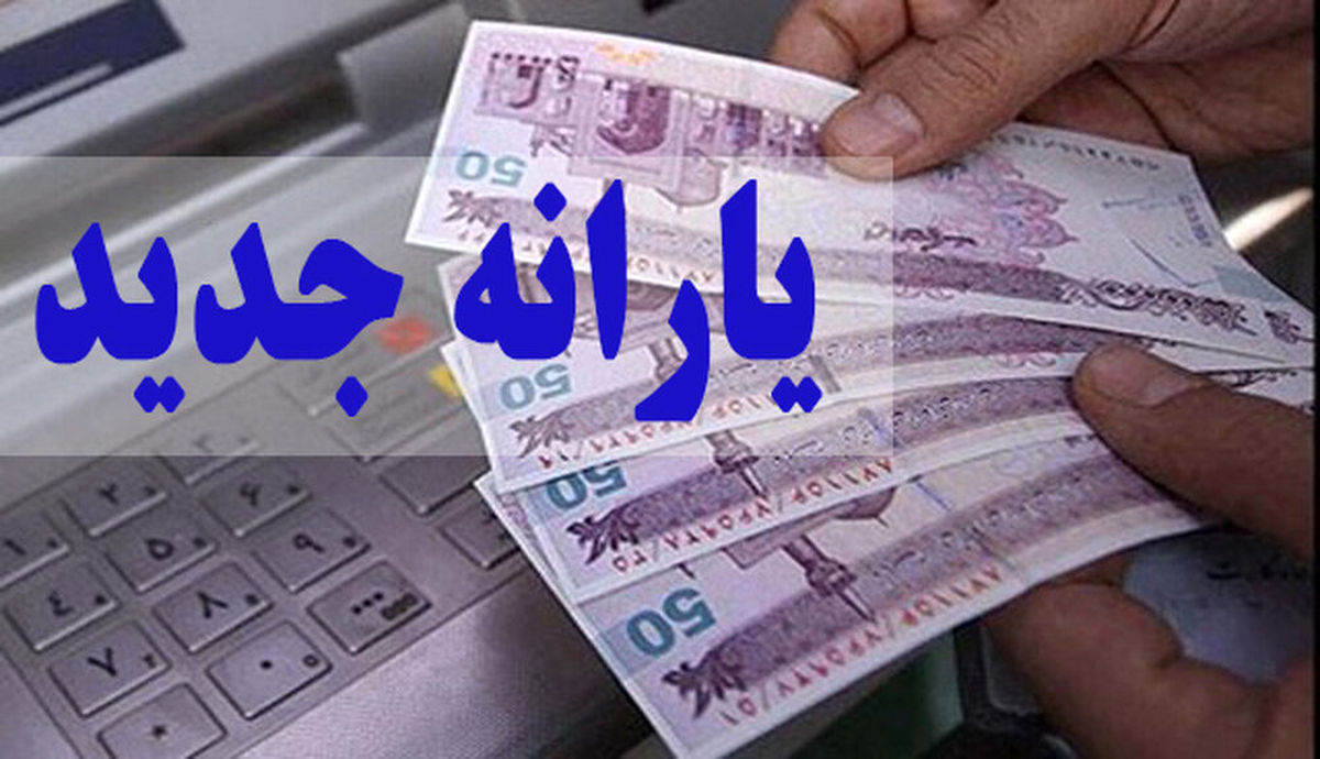 مبلغ جدید یارانه این دهک‌ها در دولت پزشکیان
