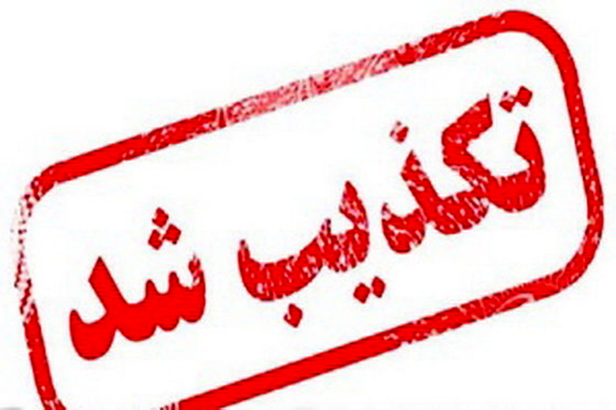 تکذیب بازداشت یک فرماندار 