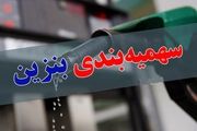 زمان واریز سهمیه بنزین آذر 1402| سهمیه بنزین چه روزی واریز می شود؟
