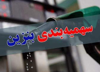 سهمیه بنزین بهمن ماه امشب شارژ میشود