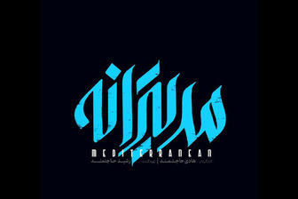 تصویر مهراوه شریفی نیا و پوریا پورسرخ بر پوستر فیلم سینمایی «مدیترانه»