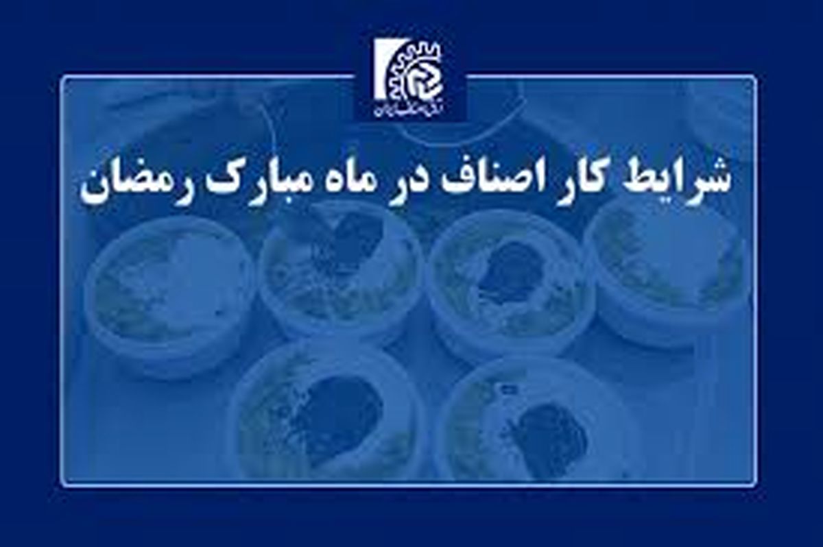 ساعت کاری اصناف در ماه رمضان ۱۴۰۴

