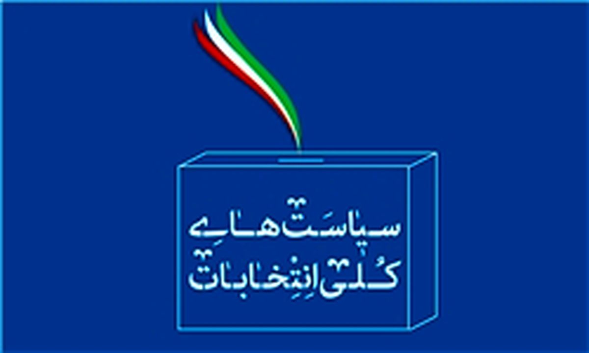 رهبر معظم انقلاب سیاست‌های کلی انتخابات را ابلاغ کردند