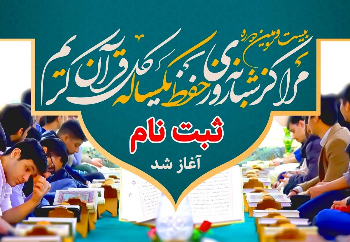 آغاز ثبت نام مدارس شبانه‌روزی یکساله حفظ قرآن