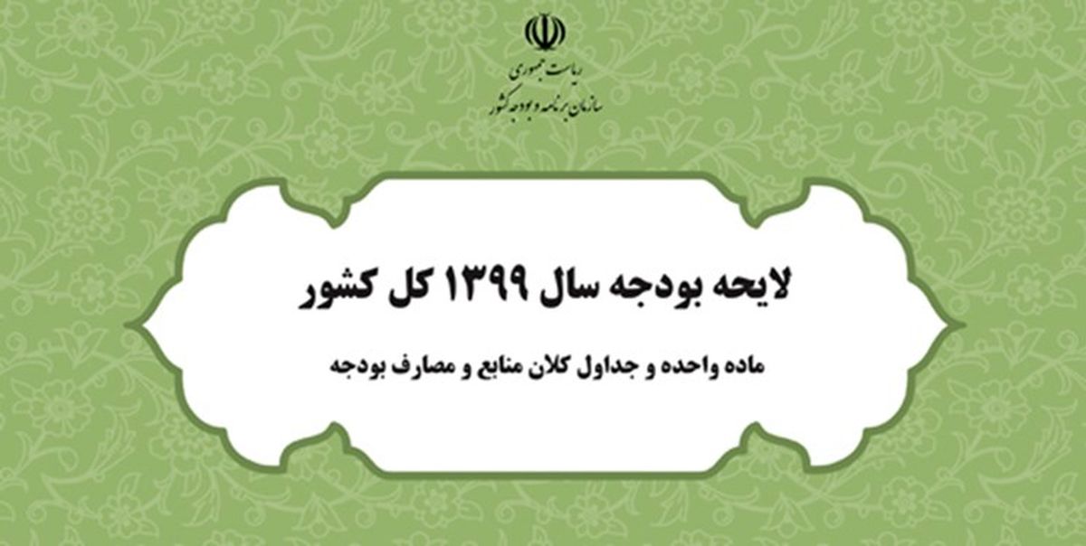 فرصت 2 هفته‌ای به دولت برای ارائه لایحه بودجه 99