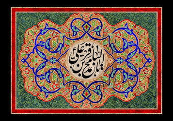 امام محمدباقر(ع)