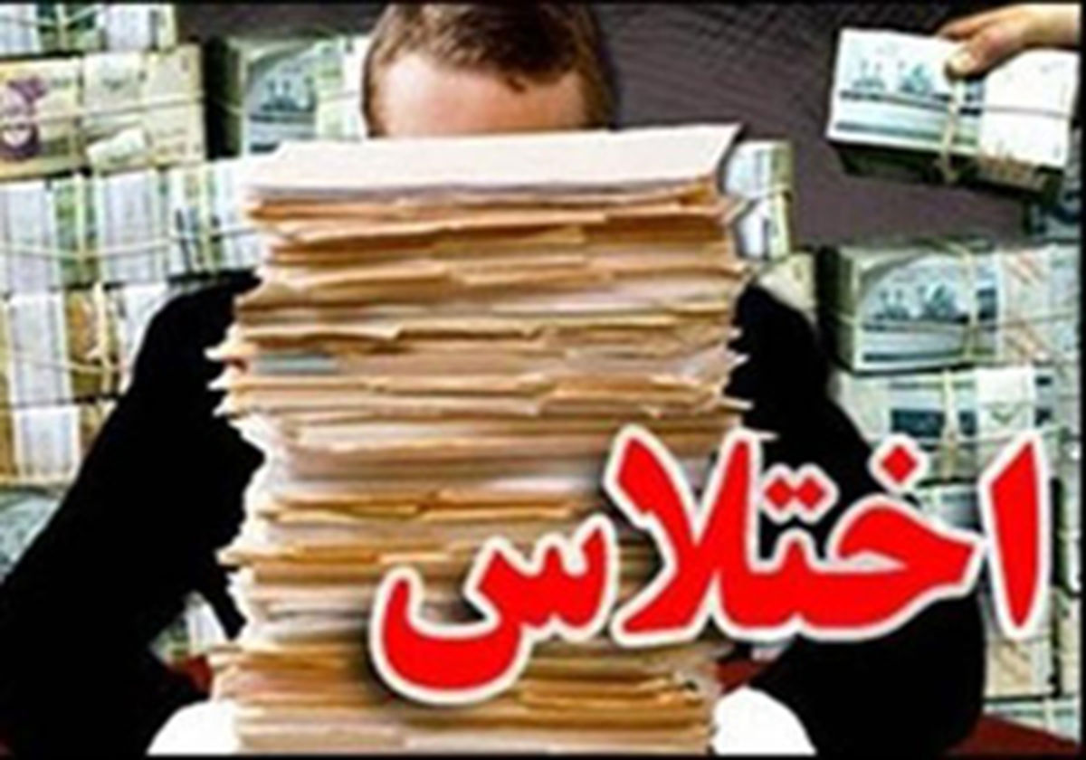 اختلاس 20 میلیاردی و گرو گرفتن مدرک 300 دانشجو
