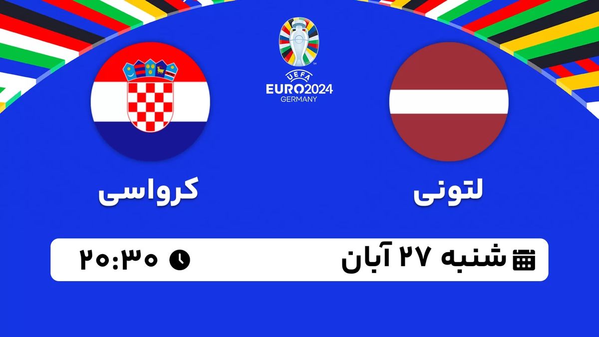 پخش زنده انتخابی یورو 2024: لتونی - کرواسی شنبه 27 آبان 1402