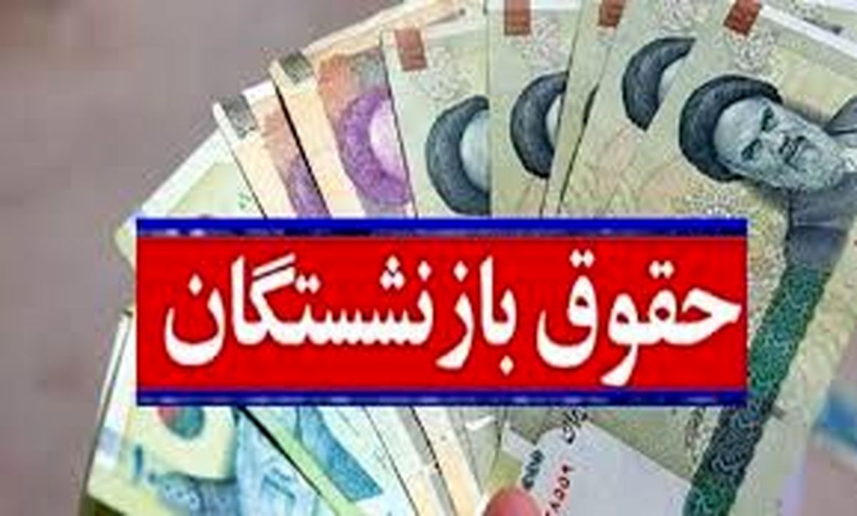 حداقل «حقوق» بازنشستگان؛۱۰ میلیون و ۹۰ هزار تومان