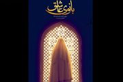 کتاب «بانوی عاشق» رونمایی می‌شود