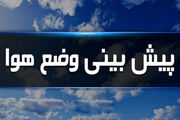 هشدار درباره آب و هوا و وزش باد شدید در پنجشنبه ۱۶ آذر ۱۴۰۲