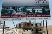  شهرک سازی رژیم صهیونیستی در نزدیکی قدس