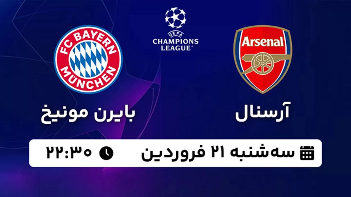 پخش زنده فوتبال آرسنال - بایرن مونیخ ۲۱ فروردین ۱۴۰۳