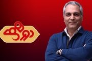 میهمان برنامه امشب دورهمی مشخص شد