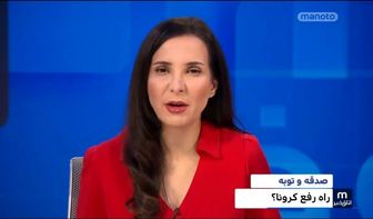 \
واکنش کاربران به گاف منوتو در مورد توصیه آیت الله بهجت درباره کرونا!\
