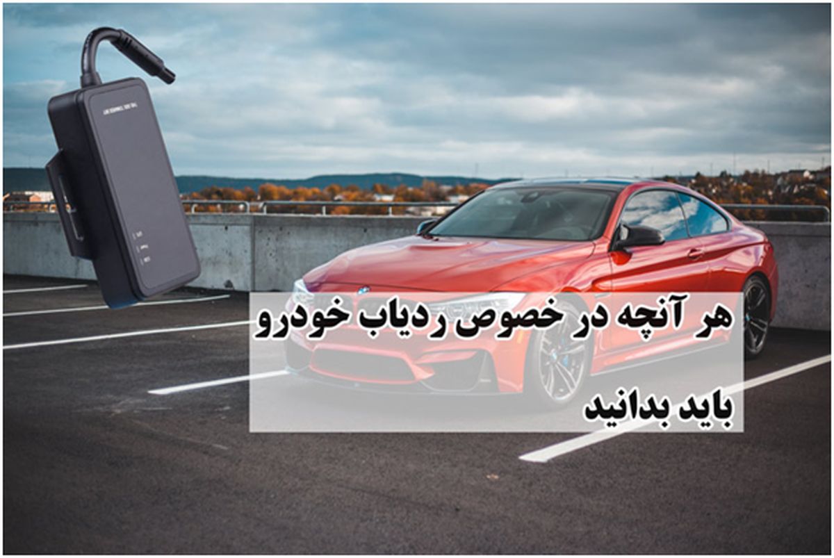 هر آنچه باید در خصوص ردیاب خودرو بدانید