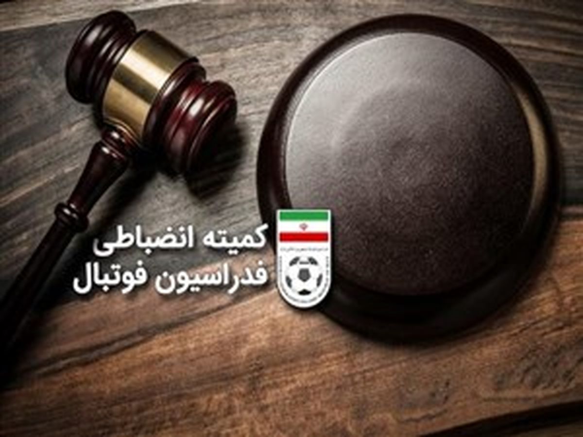 جدیدترین رای کمیته انضباطی درباره بازی پرسپولیس و استقلال