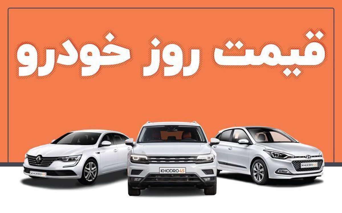 قیمت خودرو در بازار آزاد 20 دی + جدول