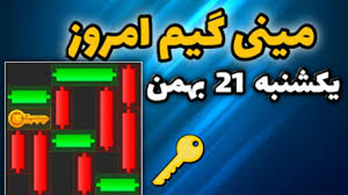 کلید مینی گیم همستر کامبت امروز ۲۱ بهمن