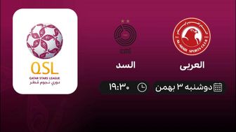 پخش زنده العربی- السد امروز 3 بهمن 1401