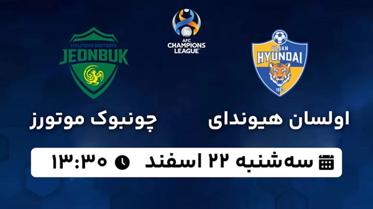 پخش زنده فوتبال اولسان - چونبوک موتورز ۲۲ اسفند ۱۴۰۲