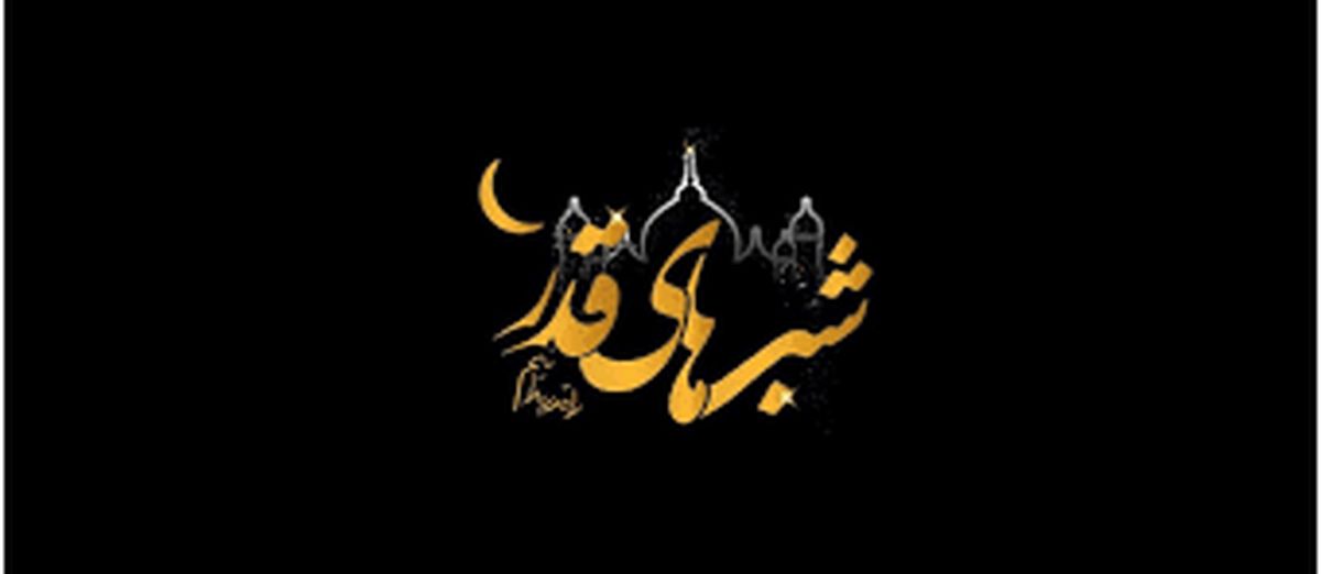 اعمال ویژه شب قدر ۲۱ ماه رمضان

