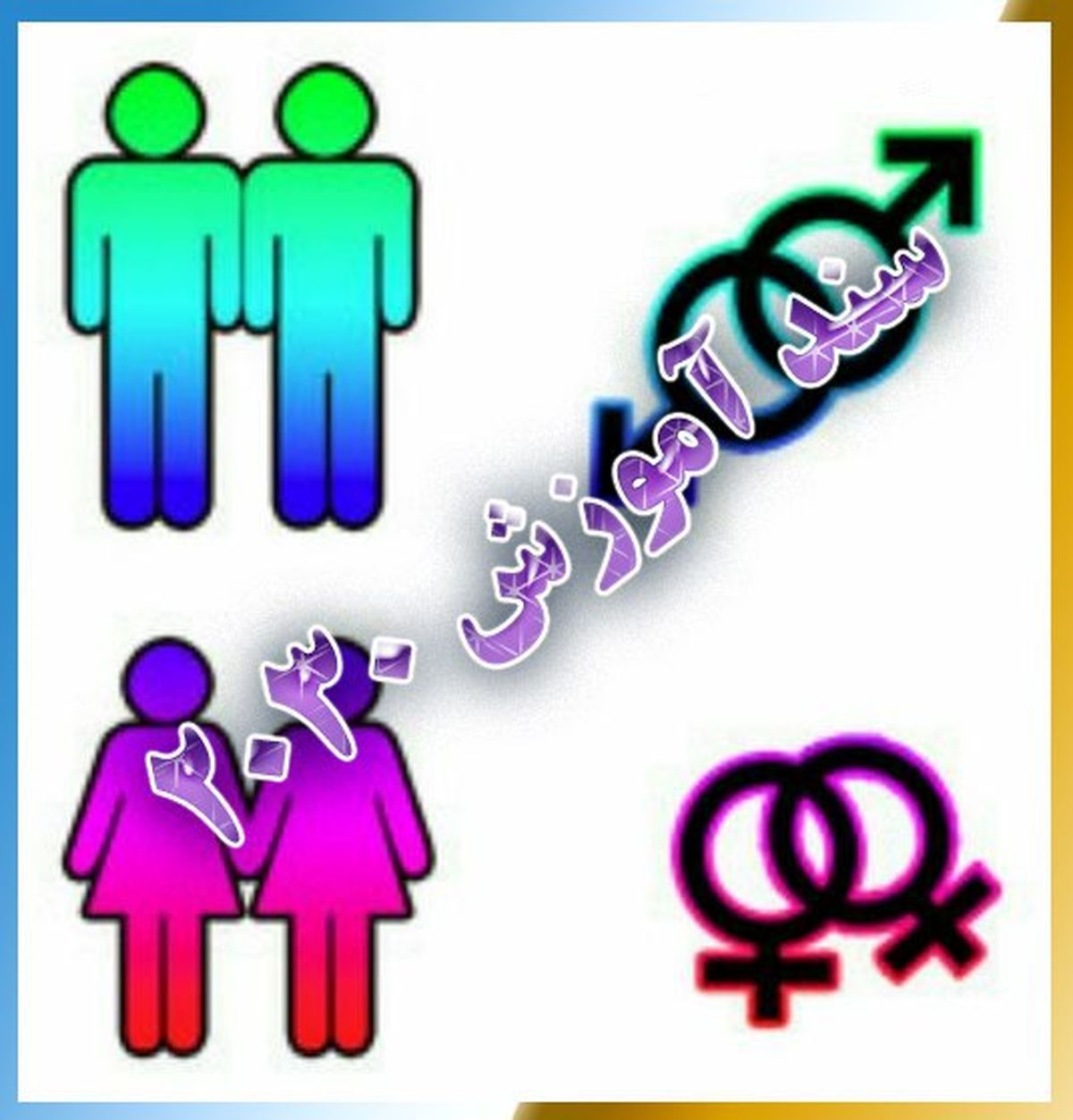 تشکر بسیج فرهنگیان از لغو برنامه آموزشی ۲۰۳۰