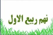 بررسی ابعاد گوناگون حوادث بعد از هشتم ربیع