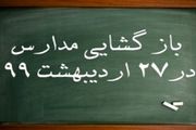 بازگشایی مدارس از شنبه 27 اردیبهشت+جزئیات