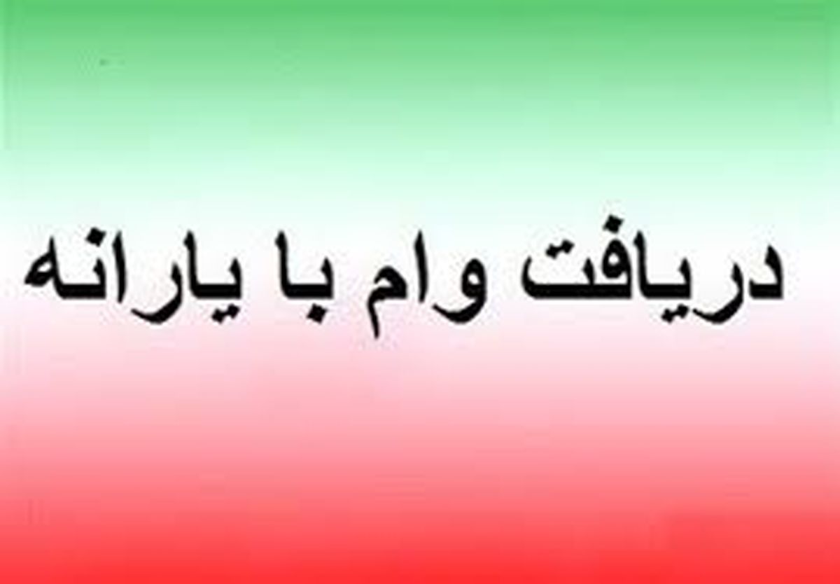  دریافت وام با کارت یارانه نقدی / وام ۳۰۰ میلیونی با اقساط ماهی یک میلیون تومان