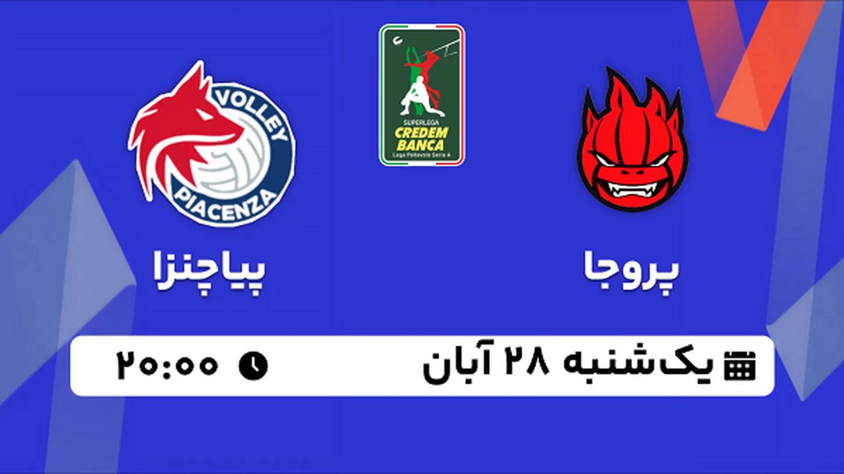پخش زنده والیبال پروجا با پیاچنزا ۲۸ آبان ۱۴۰۲